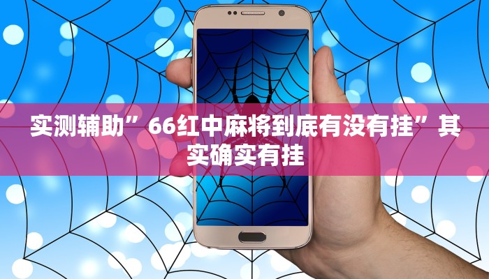 辅助神器“微乐山西麻将开挂神器”其实确实有挂