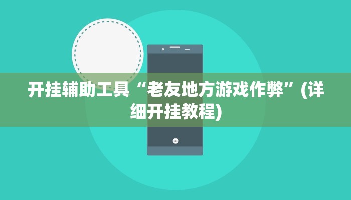 开挂辅助工具“老友地方游戏作弊”(详细开挂教程)