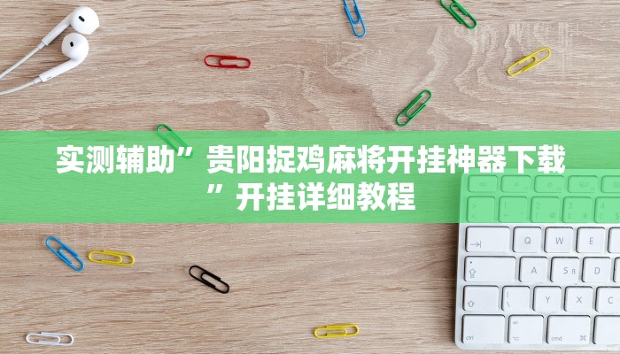 实测辅助”贵阳捉鸡麻将开挂神器下载”开挂详细教程