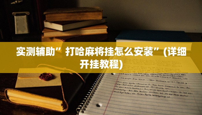 推荐一款“欢乐麻将外卦神器”开挂详细教程