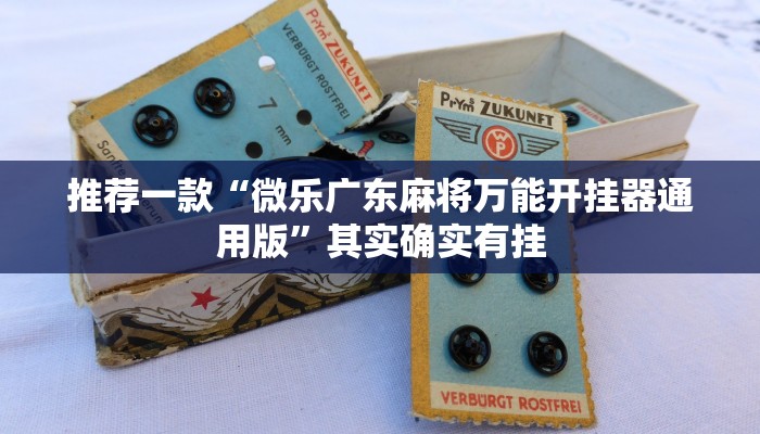 推荐一款“微乐广东麻将万能开挂器通用版”其实确实有挂