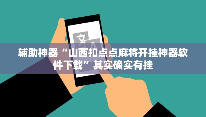 辅助神器“山西扣点点麻将开挂神器软件下载”其实确实有挂