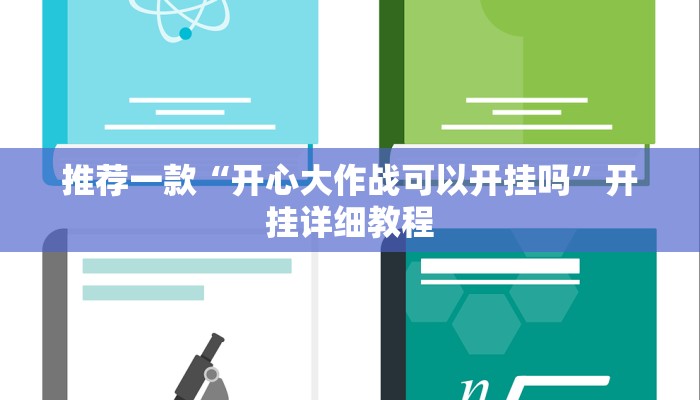 推荐一款“开心大作战可以开挂吗”开挂详细教程