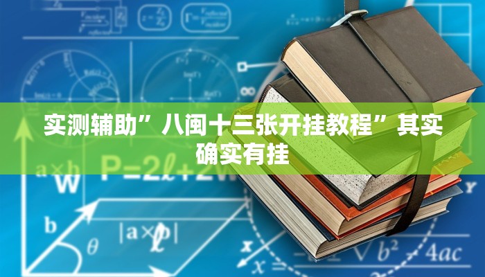 推荐一款“卡丁互娱透视挂下载”其实确实有挂