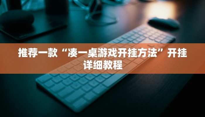 推荐一款“凑一桌游戏开挂方法”开挂详细教程