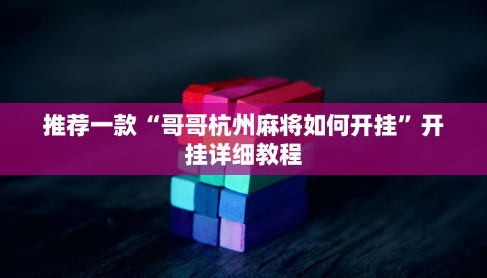 推荐一款“哥哥杭州麻将如何开挂”开挂详细教程