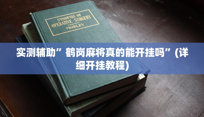 实测辅助”鹤岗麻将真的能开挂吗”(详细开挂教程)