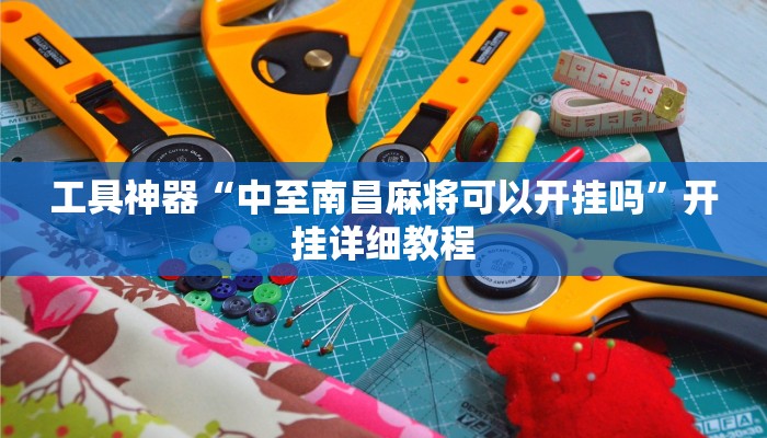 工具神器“中至南昌麻将可以开挂吗”开挂详细教程