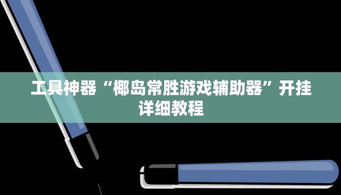 工具神器“椰岛常胜游戏辅助器”开挂详细教程