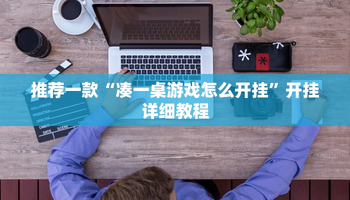 推荐一款“凑一桌游戏怎么开挂”开挂详细教程