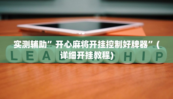 实测辅助”开心麻将开挂控制好牌器”(详细开挂教程)