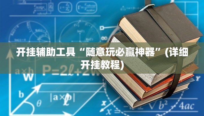 开挂辅助工具“随意玩必赢神器”(详细开挂教程)