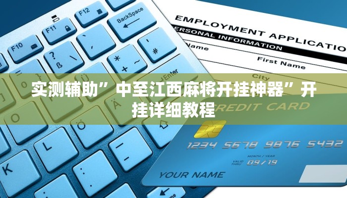 实测辅助”中至江西麻将开挂神器”开挂详细教程