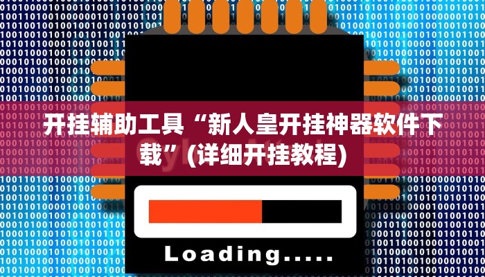 开挂辅助工具“新人皇开挂神器软件下载”(详细开挂教程)