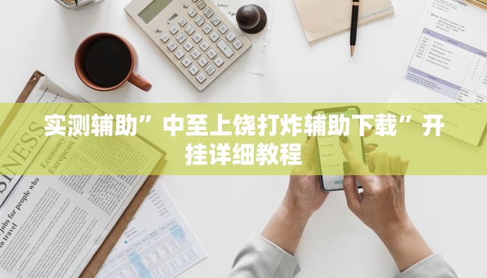 实测辅助”中至上饶打炸辅助下载”开挂详细教程