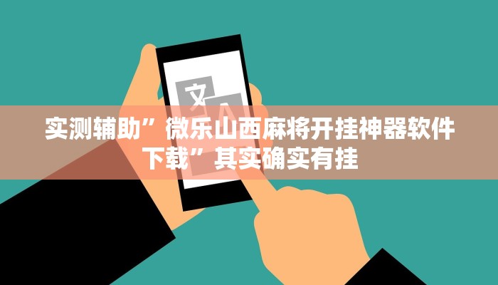 实测辅助”微乐山西麻将开挂神器软件下载”其实确实有挂