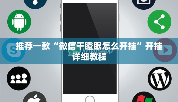 开挂辅助工具“中至二人麻将开挂控制好牌器”其实确实有挂