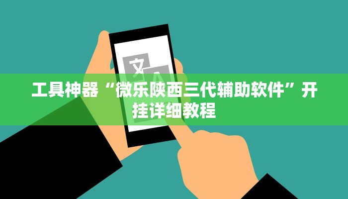 工具神器“微乐陕西三代辅助软件”开挂详细教程