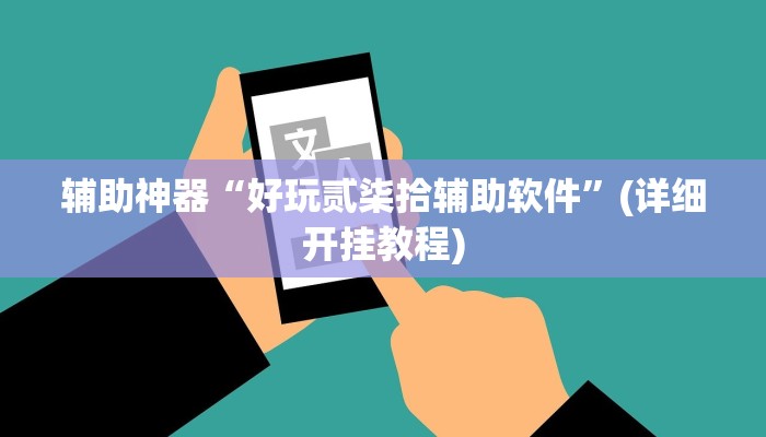 辅助神器“好玩贰柒拾辅助软件”(详细开挂教程)