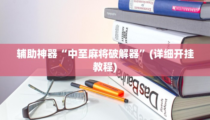 辅助神器“中至麻将破解器”(详细开挂教程)