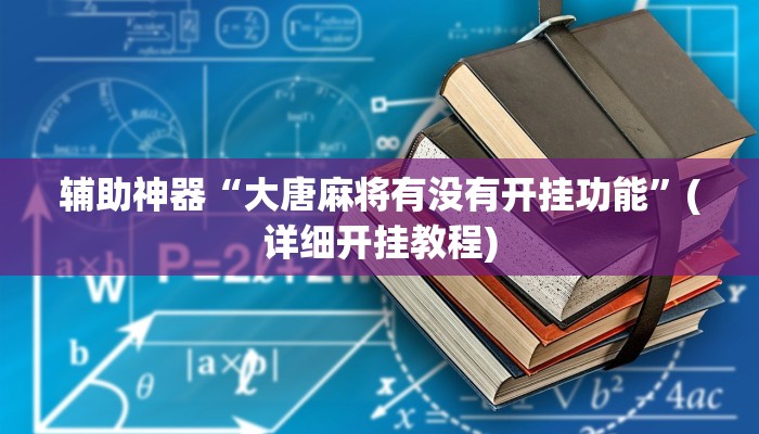 辅助神器“大唐麻将有没有开挂功能”(详细开挂教程)