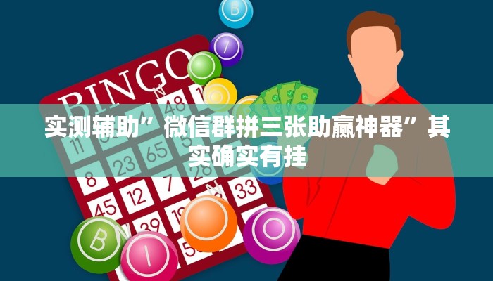 实测辅助”微信群拼三张助赢神器”其实确实有挂