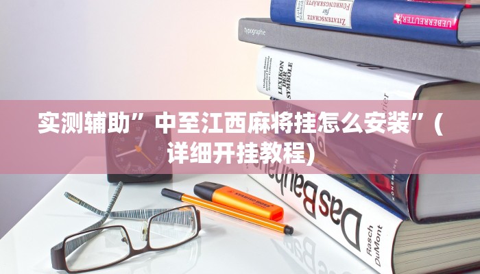 实测辅助”中至江西麻将挂怎么安装”(详细开挂教程)