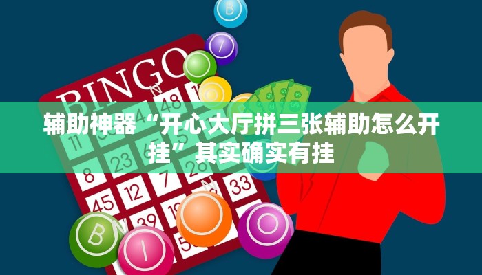 辅助神器“开心大厅拼三张辅助怎么开挂”其实确实有挂
