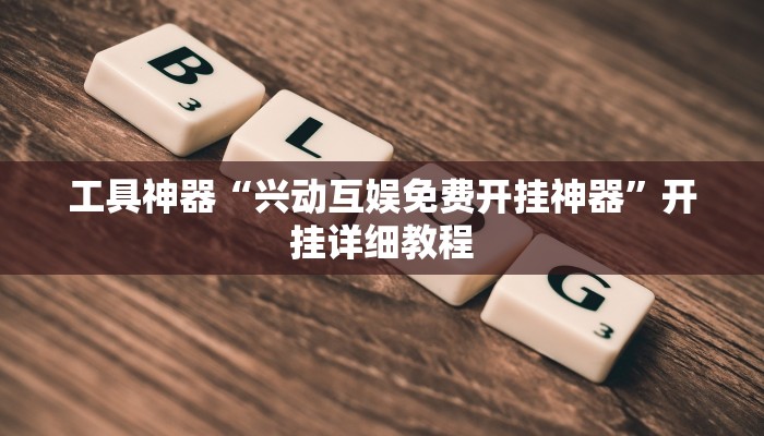 工具神器“兴动互娱免费开挂神器”开挂详细教程