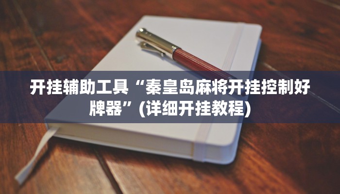开挂辅助工具“秦皇岛麻将开挂控制好牌器”(详细开挂教程)