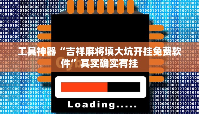 工具神器“吉祥麻将填大坑开挂免费软件”其实确实有挂