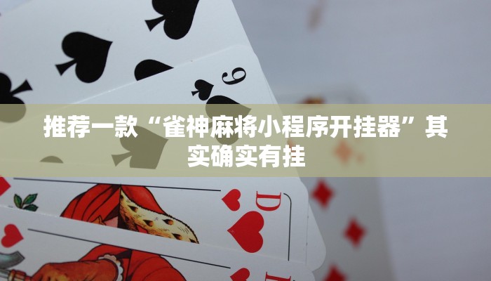推荐一款“雀神麻将小程序开挂器”其实确实有挂