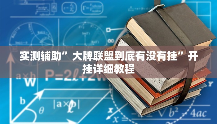 实测辅助”大牌联盟到底有没有挂”开挂详细教程