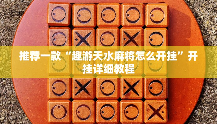 推荐一款“趣游天水麻将怎么开挂”开挂详细教程