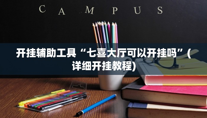 开挂辅助工具“七喜大厅可以开挂吗”(详细开挂教程)