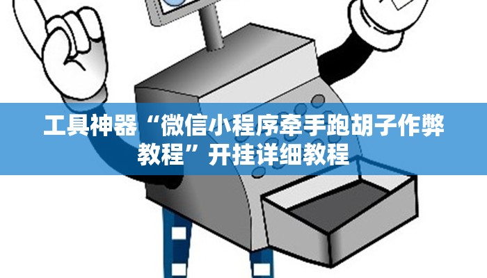 工具神器“微信小程序牵手跑胡子作弊教程”开挂详细教程
