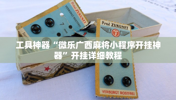 工具神器“微乐广西麻将小程序开挂神器”开挂详细教程