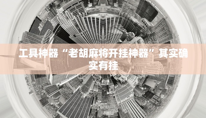 工具神器“老胡麻将开挂神器”其实确实有挂