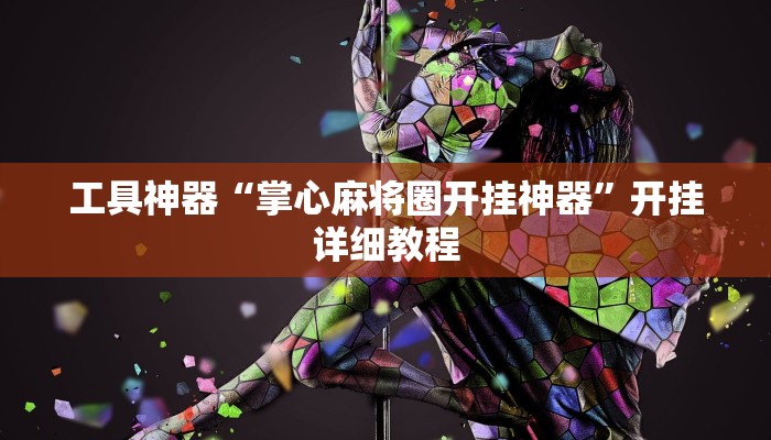工具神器“掌心麻将圈开挂神器”开挂详细教程