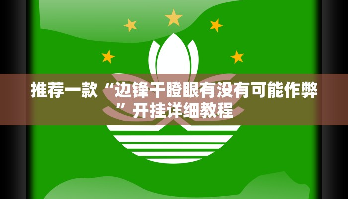 推荐一款“边锋干瞪眼有没有可能作弊”开挂详细教程