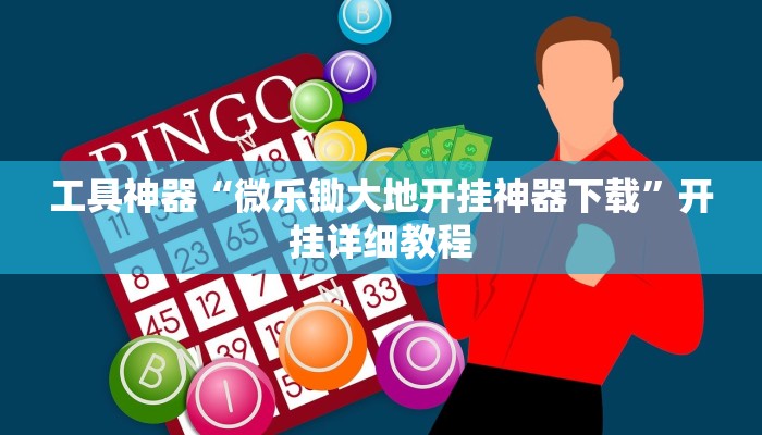 工具神器“微乐锄大地开挂神器下载”开挂详细教程