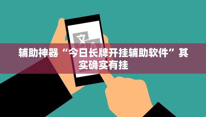 辅助神器“今日长牌开挂辅助软件”其实确实有挂
