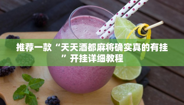 推荐一款“天天酒都麻将确实真的有挂”开挂详细教程
