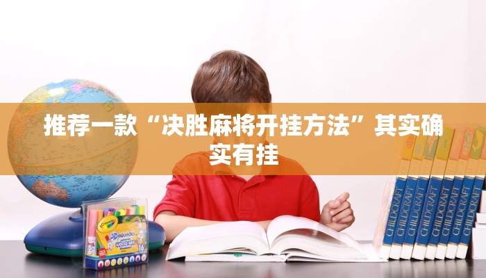 推荐一款“决胜麻将开挂方法”其实确实有挂