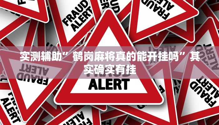 实测辅助”鹤岗麻将真的能开挂吗”其实确实有挂