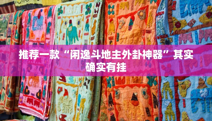 推荐一款“闲逸斗地主外卦神器”其实确实有挂