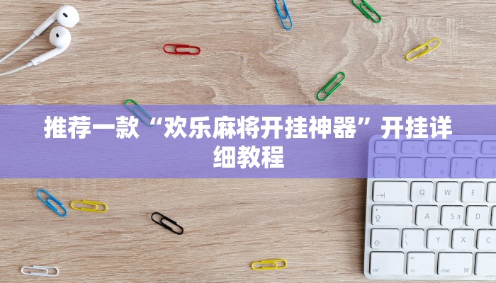 推荐一款“欢乐麻将开挂神器”开挂详细教程
