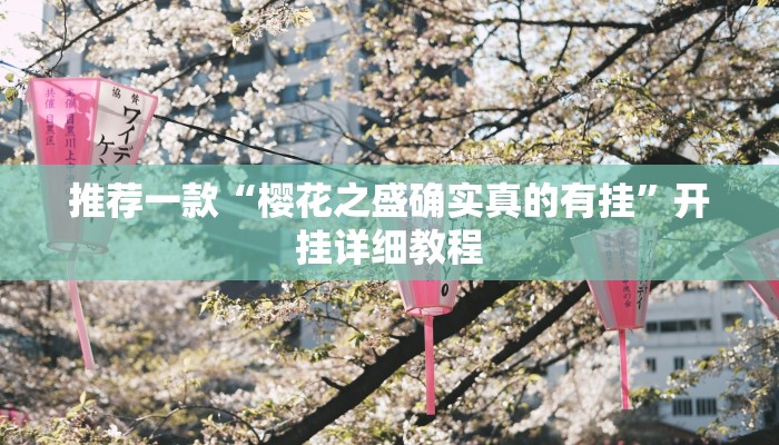 推荐一款“樱花之盛确实真的有挂”开挂详细教程