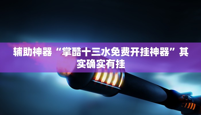 辅助神器“掌酷十三水免费开挂神器”其实确实有挂