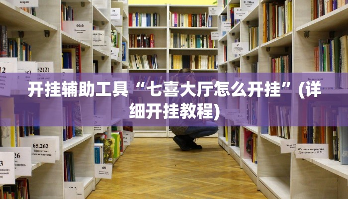 开挂辅助工具“七喜大厅怎么开挂”(详细开挂教程)